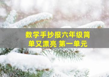 数学手抄报六年级简单又漂亮 第一单元